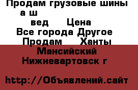 Продам грузовые шины     а/ш 315/80 R22.5 Powertrac   PLUS  (вед.) › Цена ­ 13 800 - Все города Другое » Продам   . Ханты-Мансийский,Нижневартовск г.